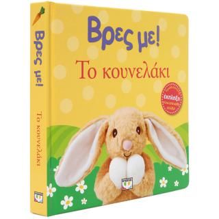 Φωτογραφία από Βρες με! Το κουνελάκι
