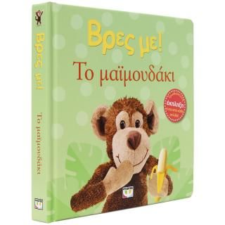 Φωτογραφία από Βρες με! Το μαϊμουδάκι