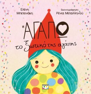 Φωτογραφία από Η Αγαπώ, το ξωτικό της αγάπης
