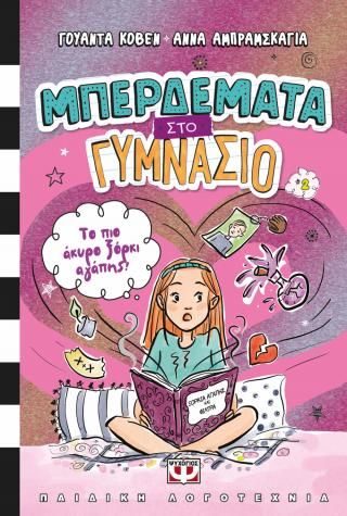 Φωτογραφία από Μπερδέματα στο γυμνάσιο 2 - Το πιο άκυρο ξόρκι αγάπης!