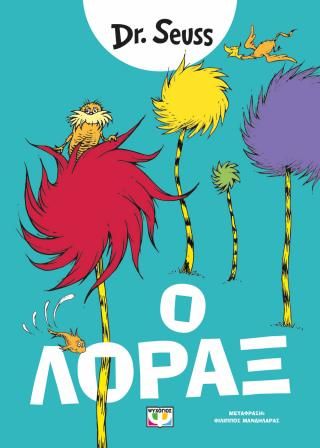 Φωτογραφία από Ο Λόραξ