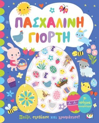 Φωτογραφία από Πασχαλινή γιορτή - βιβλίο με αυτοκόλλητα