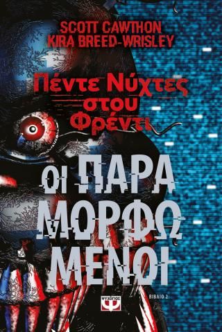 Φωτογραφία από Πέντε νύχτες στου Φρέντι - Οι παραμορφωμένοι (Βιβλίο 2)