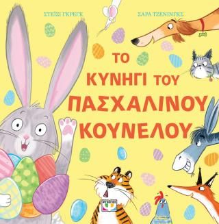 Φωτογραφία από Το κυνήγι του πασχαλινού κούνελου