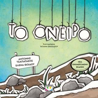 Φωτογραφία από Το όνειρο