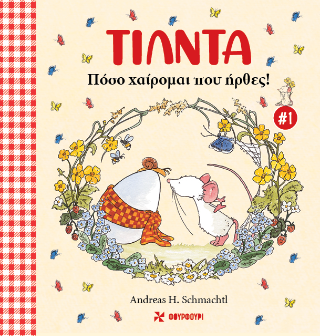 Φωτογραφία από Τίλντα #1