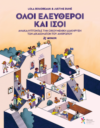 Φωτογραφία από Όλοι Ελεύθεροι και Ίσοι