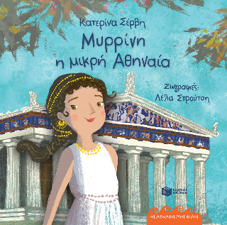 Φωτογραφία από Μυρρίνη, η μικρή Αθηναία 