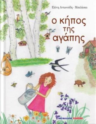 Φωτογραφία από Ο κήπος της αγάπης