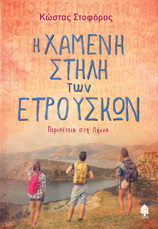 Φωτογραφία από Η χαμένη Στήλη των Ετρούσκων