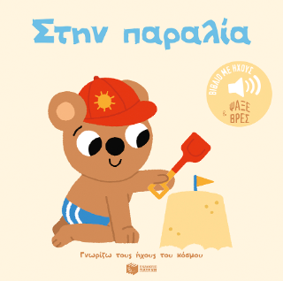 Φωτογραφία από Στην παραλία. Ήχοι για να ακούς, εικόνες για να παρατηρείς