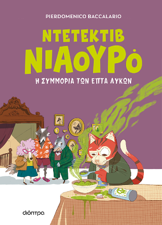 Φωτογραφία από Η συμμορία των επτά λύκων