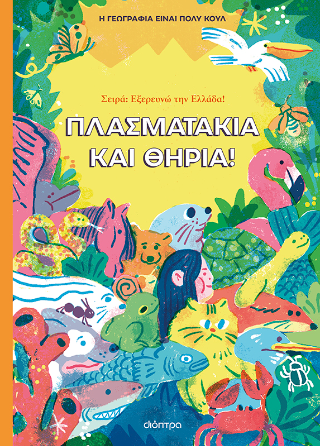 Φωτογραφία από Πλασματάκια και Θηρία