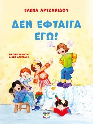 Φωτογραφία από Δεν έφταιγα εγώ! 