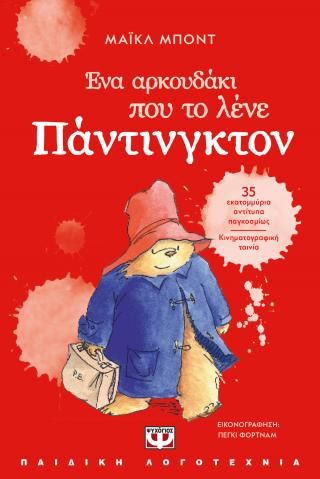 Φωτογραφία από Ένα αρκουδάκι που το λένε Πάντινγκτον 