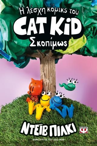 Φωτογραφία από Η λέσχη κόμικς του Cat Kid 