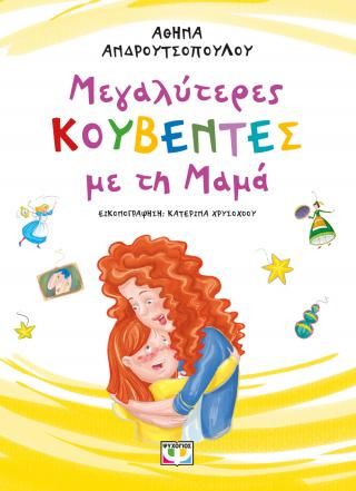 Φωτογραφία από Μεγαλύτερες κουβέντες με τη μαμά 