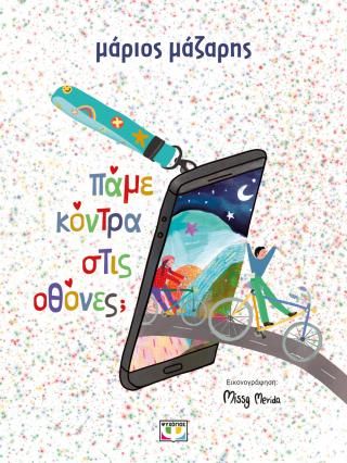 Φωτογραφία από Πάμε κόντρα στις οθόνες;