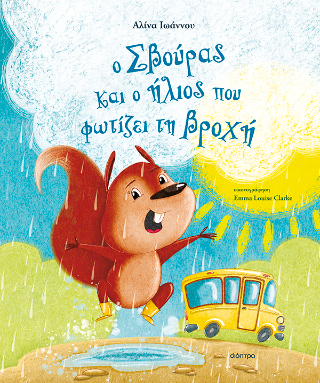 Φωτογραφία από Ο Σβούρας και ο ήλιος που φωτίζει τη βροχή
