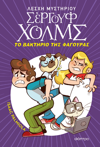 Φωτογραφία από Το βακτήριο της φαγούρας