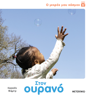 Φωτογραφία από Ο μικρός μου κόσμος: Στον ουρανό