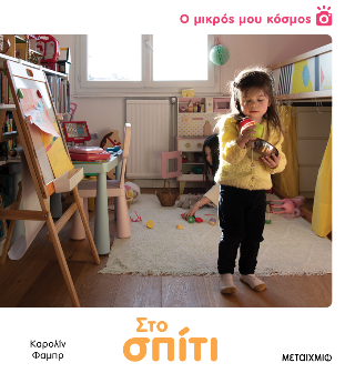 Φωτογραφία από Ο μικρός μου κόσμος: Στο σπίτι