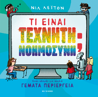 Φωτογραφία από Τι είναι Τεχνητή Νοημοσύνη; 