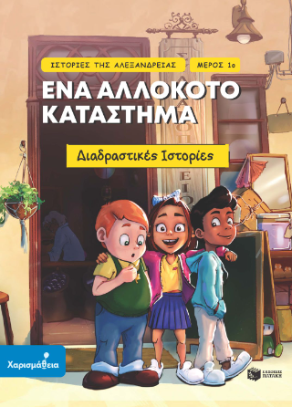 Φωτογραφία από Ιστορίες της Αλεξάνδρειας 