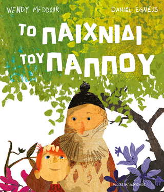Φωτογραφία από Το παιχνίδι του παππού