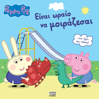 Φωτογραφία από Peppa Pig: Είναι Ωραίο να Μοιράζεσαι