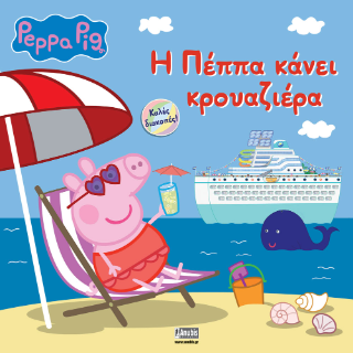Φωτογραφία από Peppa Pig: Η Πέππα κάνει Κρουαζιέρα