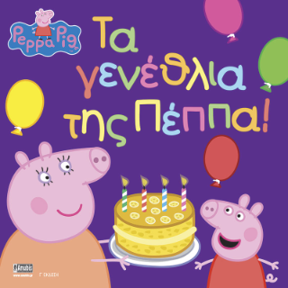 Φωτογραφία από Peppa Pig: Τα Γενέθλια της Πέππα!