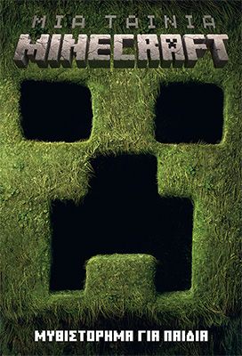 Φωτογραφία από Μια ταινία Minecraft