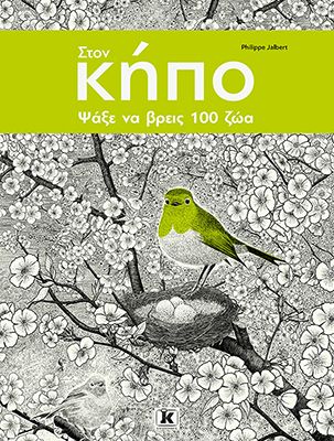 Φωτογραφία από Στον κήπο ψάξε να βρεις 100 Ζώα