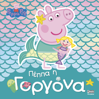 Φωτογραφία από Peppa Pig: Πέππα η Γοργόνα