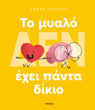 Φωτογραφία από To μυαλό (δεν) έχει πάντα δίκιο