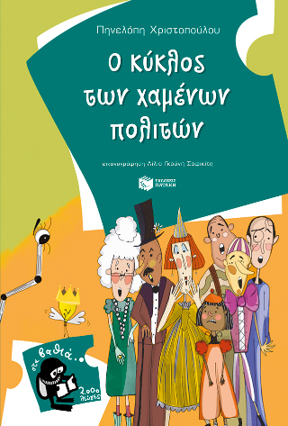 Φωτογραφία από Ο κύκλος των χαμένων πολιτών