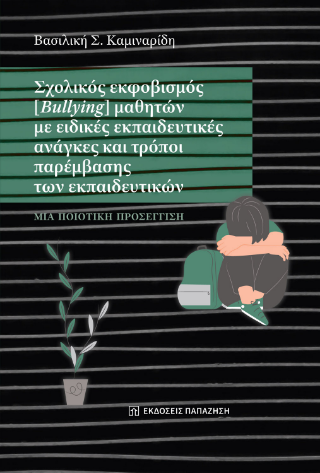 Φωτογραφία από Σχολικός εκφοβισμός (Bullying) μαθητών με ειδικές εκπαιδευτικές ανάγκες και τρόποι παρέμβασης των εκπαιδευτικών