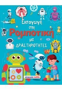 Φωτογραφία από Εισαγωγή στη ρομποτική με δραστηριότητες