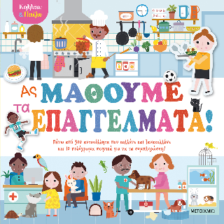 Φωτογραφία από  Ας μάθουμε τα επαγγέλματα!