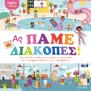 Φωτογραφία από  Ας πάμε διακοπές!