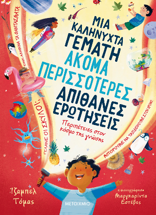 Φωτογραφία από Μια καληνύχτα γεμάτη ακόμα περισσότερες απίθανες ερωτήσεις