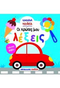 Φωτογραφία από Οι πρώτες μου λέξεις 