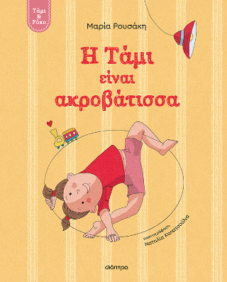 Φωτογραφία από Η Τάμι είναι ακροβάτισσα