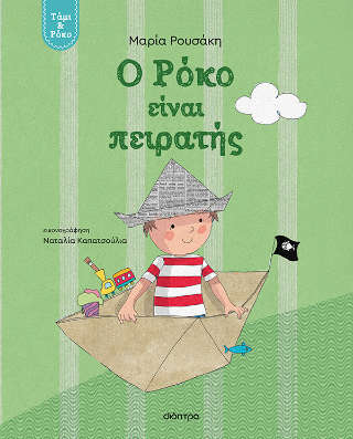 Φωτογραφία από Ο Ρόκο είναι πειρατής