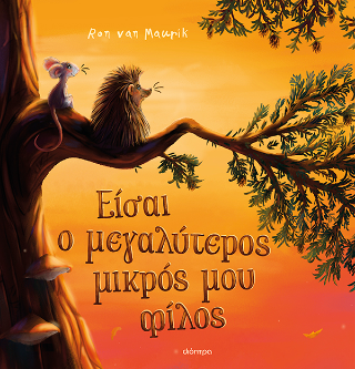 Φωτογραφία από Είσαι ο μεγαλύτερος μικρός μου φίλος