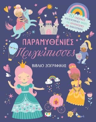 Φωτογραφία από Παραμυθένιες πριγκίπισσες - βιβλίο ζωγραφικής