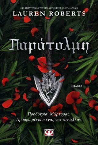 Φωτογραφία από Παράτολμη