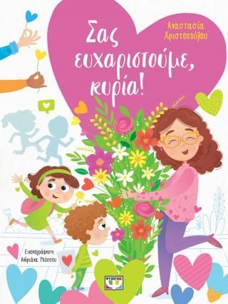 Φωτογραφία από Σας ευχαριστούμε, κυρία!