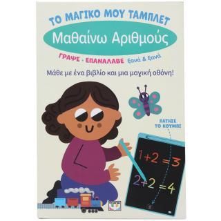 Φωτογραφία από Το μαγικό μου τάμπλετ: Μαθαίνω αριθμούς